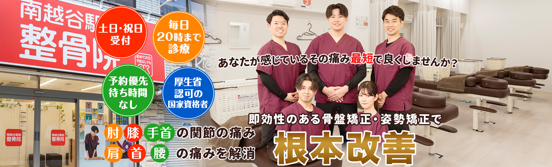 南越谷で土日祝日も 夜20時まで受付している整骨院